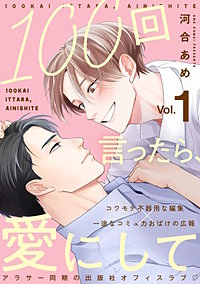100回言ったら、愛にして 分冊版