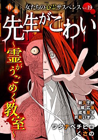 女たちの心霊サスペンスVol.19～先生がこわいー霊がうごめく教室ー～
