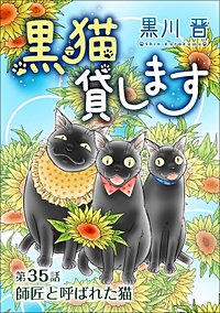 黒猫貸します<単話版>