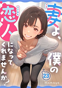 妻よ、僕の恋人になってくれませんか？