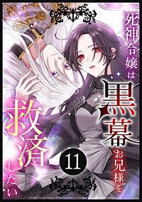 死神令嬢は黒幕お兄様を救済したい