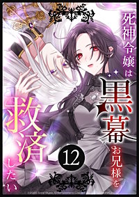 死神令嬢は黒幕お兄様を救済したい