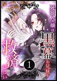 死神令嬢は黒幕お兄様を救済したい