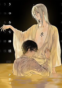 うつろな神様