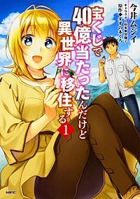 宝くじで40億当たったんだけど異世界に移住する 【タテスク】