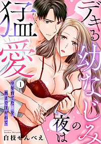 【ラブパルフェ】デキる幼なじみの夜は猛愛～9年育てた欲を奥まで注がれて