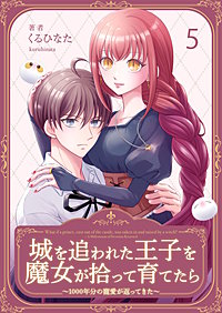 城を追われた王子を魔女が拾って育てたら～1000年分の寵愛が返ってきた～