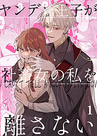 ヤンデレ王子が社畜女の私を離さない【分冊版】