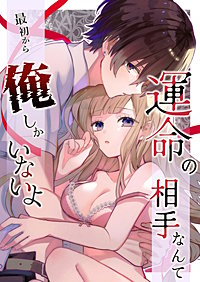 運命の相手なんて最初から俺しかいないよ