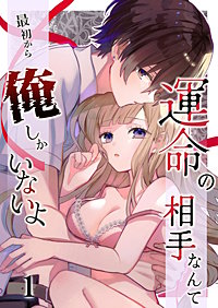 運命の相手なんて最初から俺しかいないよ【分冊版】