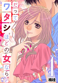 だってワタシほどの女なら