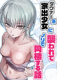 ダウナー系家出少女に襲われてノリで同棲する話