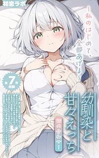 【全7作収録】幼馴染と甘々えっち詰め合わせ！ ～私のはじめて、全部あげる～