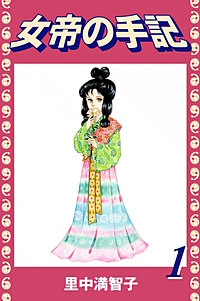 女帝の手記