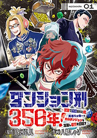 ダンジョン刑350年！～冤罪で投獄された俺、天才ハッカーと終身ダンジョンを攻略し復讐を目指す～(話売り)