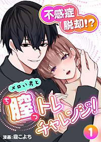 不感症脱却！?メロい男と膣トレチャレンジ！