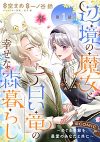 【単話版】辺境の魔女と白い竜の幸せな森暮らし～めぐる季節を、最愛のあなたと共に～@COMIC