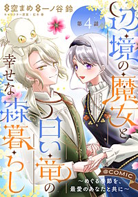 【単話版】辺境の魔女と白い竜の幸せな森暮らし～めぐる季節を、最愛のあなたと共に～@COMIC