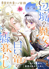【単話版】辺境の魔女と白い竜の幸せな森暮らし~めぐる季節を、最愛のあなたと共に~@COMIC