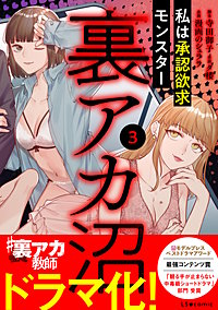裏アカ沼 私は承認欲求モンスター