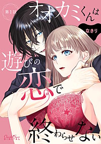 オオカミくんは遊びの恋で終わらせない