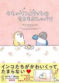 うちのインコたちは今日もおしゃべり