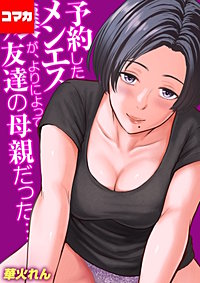 予約したメンエス嬢が、よりによって友達の母親だった…【コマカ】