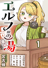 エルフの湯 【連載版】