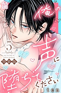 俺の声に堕ちてください 特装版