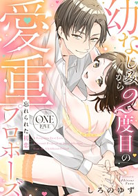 忘れられた初恋 幼なじみから2度目の愛重プロポーズ《カノンミア》