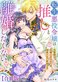 転生悪役令嬢は推しと離婚したくない　旦那様は夫婦再構築のため毎夜Hをご所望です【合冊版】