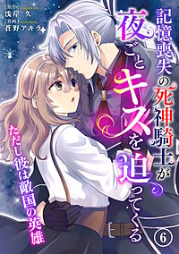 記憶喪失の死神騎士が夜ごとキスを迫ってくる~ただし彼は敵国の英雄~