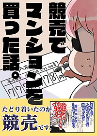 競売でマンションを買った話。