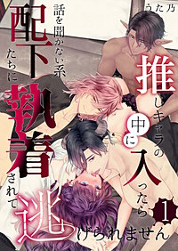 推しキャラの中に入ったら話を聞かない系配下たちに執着されて逃げられません
