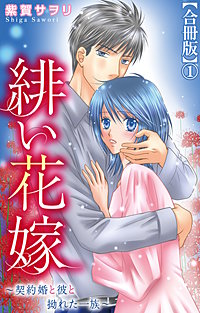 緋い花嫁～契約婚と彼と拗れた一族～【合冊版】