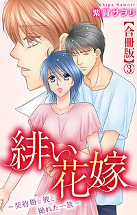 緋い花嫁~契約婚と彼と拗れた一族~【合冊版】