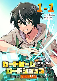 カードゲームで世界が滅ぶ世界に転生してカードショップを開店したら、周囲から前作主人公だと思われている 連載版