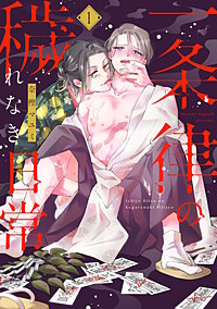 一条律の穢れなき日常【単話】