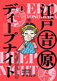 江戸吉原ディープナイト-大人向けシークレットツアー-
