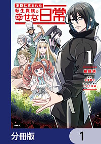 家臣に恵まれた転生貴族の幸せな日常【分冊版】