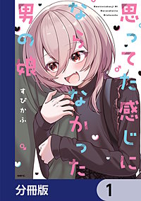 思ってた感じにならなかった男の娘【分冊版】