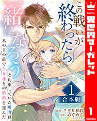 【合本版】この戦いが終わったら一緒になろうと約束していた勇者は、私の目の前で皇女様との結婚を選んだ