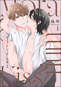 モラトリアムキス（分冊版）