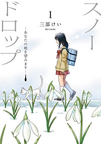 スノードロップ～あなたの死を望みます～