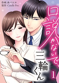 口説かないで、三輪くん