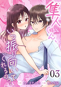 隼人くん、いつ振り向いてくれるの?