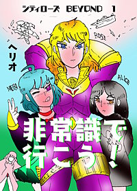 シティローズ　BEYOND