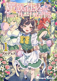 魔族を仕込んでハーレム作る