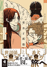 兎太と烏堂【電子限定描き下ろし特典付】