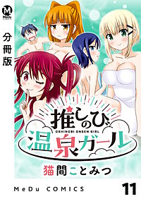 【分冊版】推しのび温泉ガール
